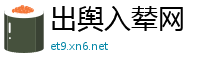 出舆入辇网